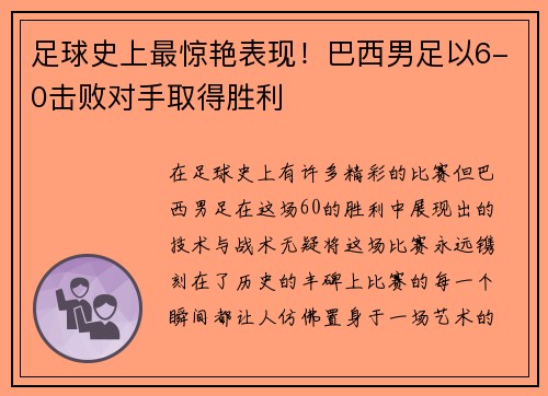 足球史上最惊艳表现！巴西男足以6-0击败对手取得胜利