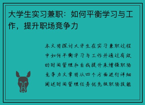 大学生实习兼职：如何平衡学习与工作，提升职场竞争力