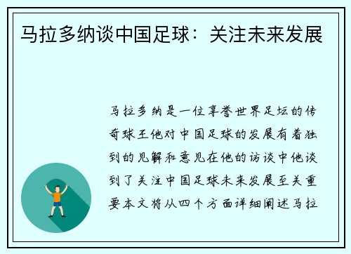 马拉多纳谈中国足球：关注未来发展