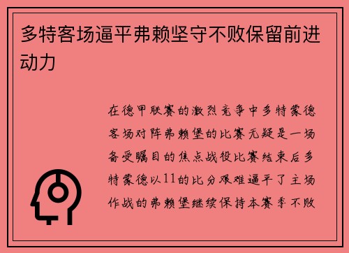 多特客场逼平弗赖坚守不败保留前进动力