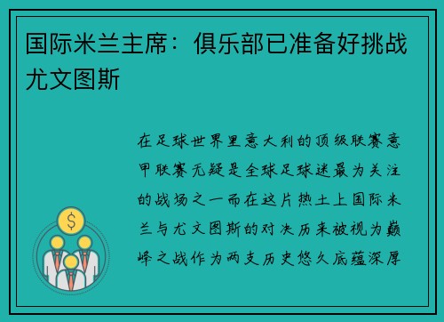 国际米兰主席：俱乐部已准备好挑战尤文图斯