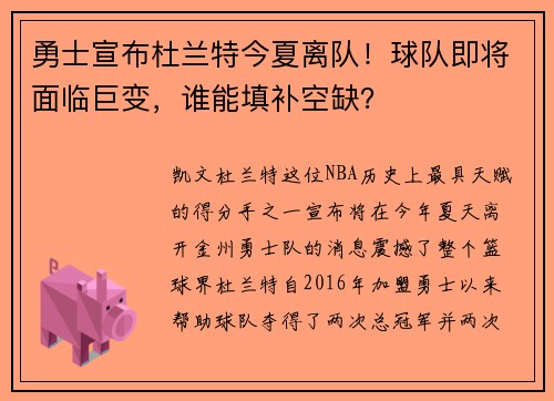 勇士宣布杜兰特今夏离队！球队即将面临巨变，谁能填补空缺？
