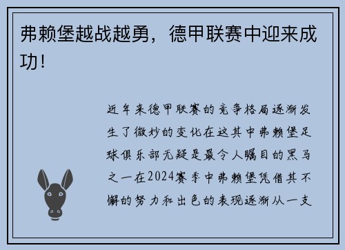 弗赖堡越战越勇，德甲联赛中迎来成功！