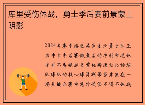 库里受伤休战，勇士季后赛前景蒙上阴影