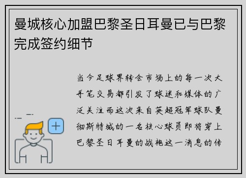曼城核心加盟巴黎圣日耳曼已与巴黎完成签约细节