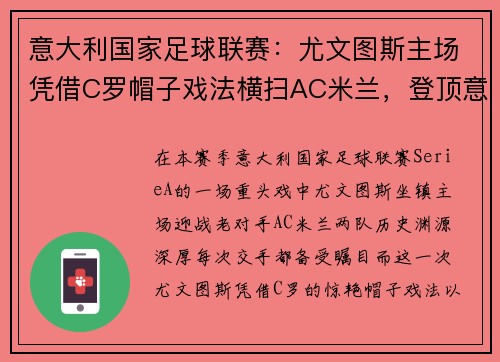 意大利国家足球联赛：尤文图斯主场凭借C罗帽子戏法横扫AC米兰，登顶意甲积分榜