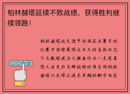柏林赫塔延续不败战绩，获得胜利继续领跑！
