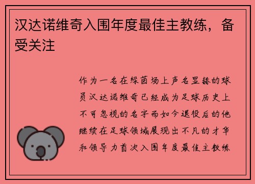汉达诺维奇入围年度最佳主教练，备受关注