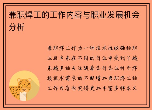 兼职焊工的工作内容与职业发展机会分析