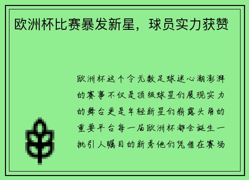 欧洲杯比赛暴发新星，球员实力获赞