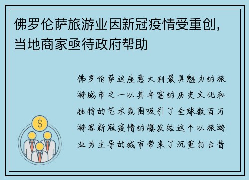 佛罗伦萨旅游业因新冠疫情受重创，当地商家亟待政府帮助