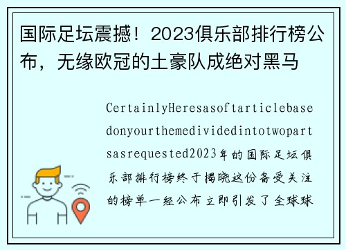国际足坛震撼！2023俱乐部排行榜公布，无缘欧冠的土豪队成绝对黑马