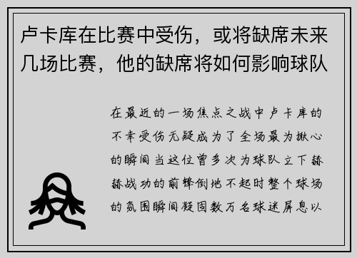 卢卡库在比赛中受伤，或将缺席未来几场比赛，他的缺席将如何影响球队？