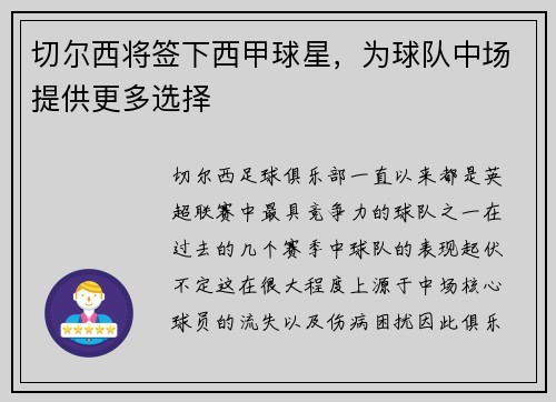 切尔西将签下西甲球星，为球队中场提供更多选择