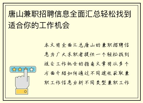唐山兼职招聘信息全面汇总轻松找到适合你的工作机会