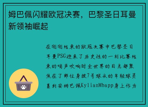 姆巴佩闪耀欧冠决赛，巴黎圣日耳曼新领袖崛起