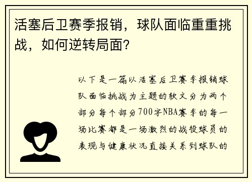 活塞后卫赛季报销，球队面临重重挑战，如何逆转局面？