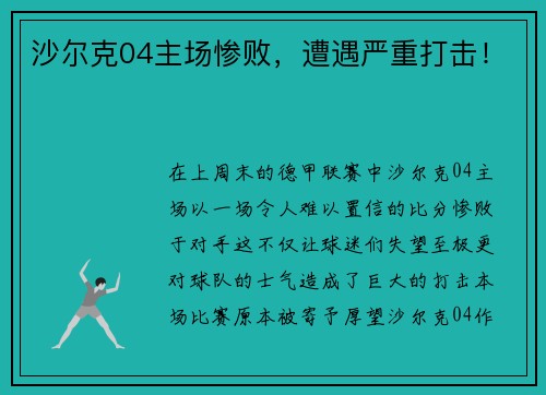 沙尔克04主场惨败，遭遇严重打击！