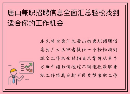 唐山兼职招聘信息全面汇总轻松找到适合你的工作机会