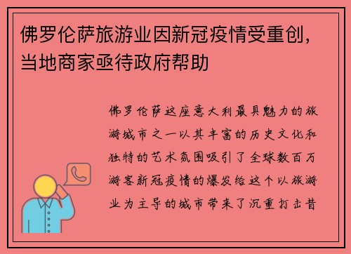 佛罗伦萨旅游业因新冠疫情受重创，当地商家亟待政府帮助