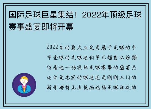 国际足球巨星集结！2022年顶级足球赛事盛宴即将开幕