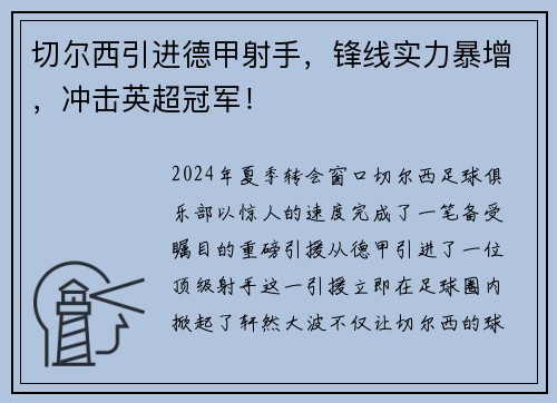 切尔西引进德甲射手，锋线实力暴增，冲击英超冠军！