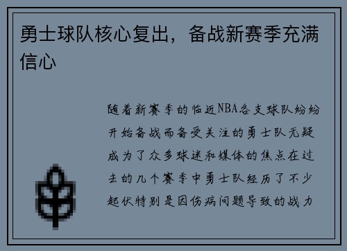 勇士球队核心复出，备战新赛季充满信心