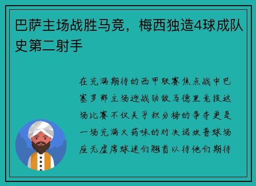 巴萨主场战胜马竞，梅西独造4球成队史第二射手