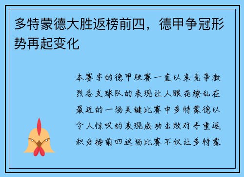 多特蒙德大胜返榜前四，德甲争冠形势再起变化