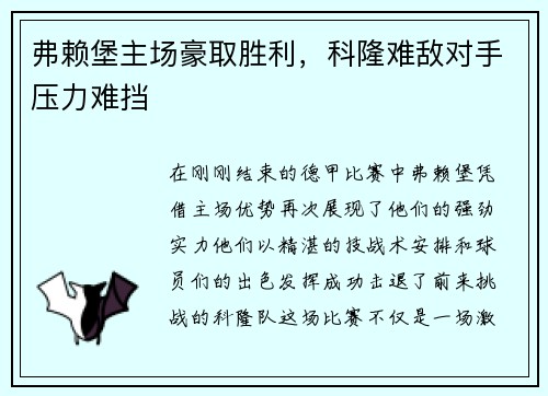 弗赖堡主场豪取胜利，科隆难敌对手压力难挡