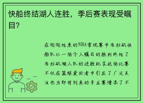 快船终结湖人连胜，季后赛表现受瞩目？