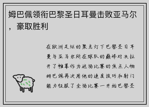 姆巴佩领衔巴黎圣日耳曼击败亚马尔，豪取胜利