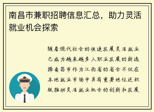 南昌市兼职招聘信息汇总，助力灵活就业机会探索