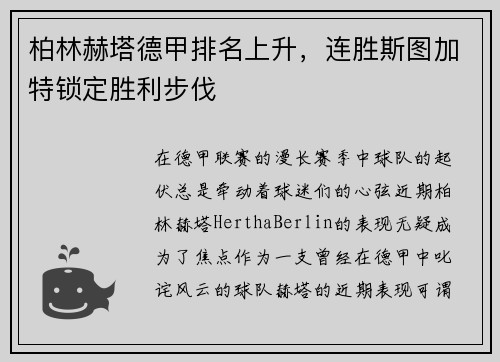 柏林赫塔德甲排名上升，连胜斯图加特锁定胜利步伐