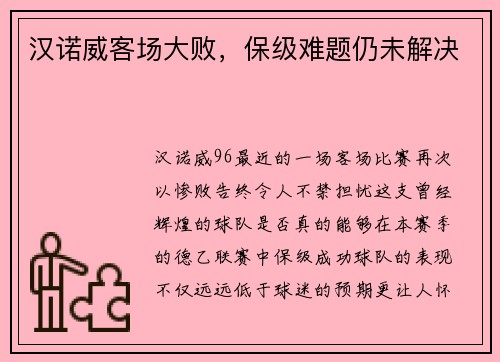 汉诺威客场大败，保级难题仍未解决