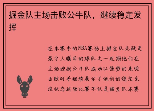 掘金队主场击败公牛队，继续稳定发挥