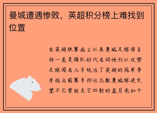 曼城遭遇惨败，英超积分榜上难找到位置