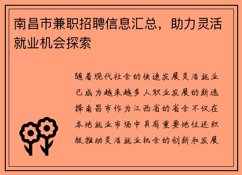 南昌市兼职招聘信息汇总，助力灵活就业机会探索