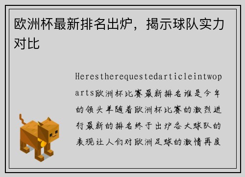 欧洲杯最新排名出炉，揭示球队实力对比