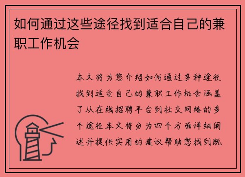 如何通过这些途径找到适合自己的兼职工作机会