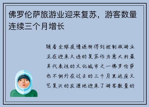 佛罗伦萨旅游业迎来复苏，游客数量连续三个月增长