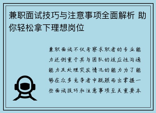兼职面试技巧与注意事项全面解析 助你轻松拿下理想岗位