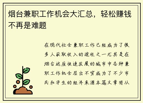 烟台兼职工作机会大汇总，轻松赚钱不再是难题