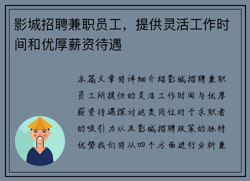影城招聘兼职员工，提供灵活工作时间和优厚薪资待遇