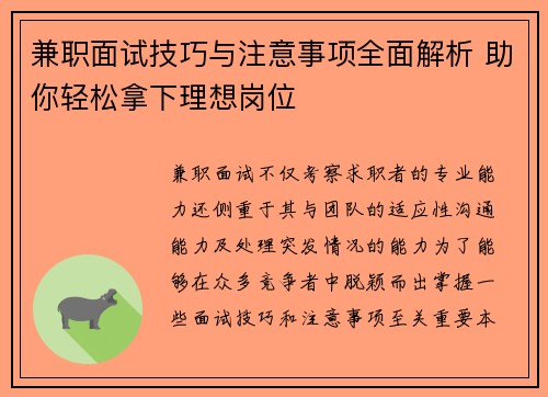 兼职面试技巧与注意事项全面解析 助你轻松拿下理想岗位