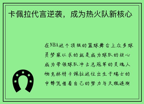 卡佩拉代言逆袭，成为热火队新核心