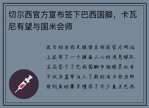 切尔西官方宣布签下巴西国脚，卡瓦尼有望与国米会师