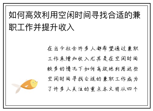 如何高效利用空闲时间寻找合适的兼职工作并提升收入