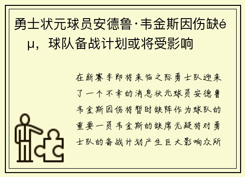 勇士状元球员安德鲁·韦金斯因伤缺阵，球队备战计划或将受影响
