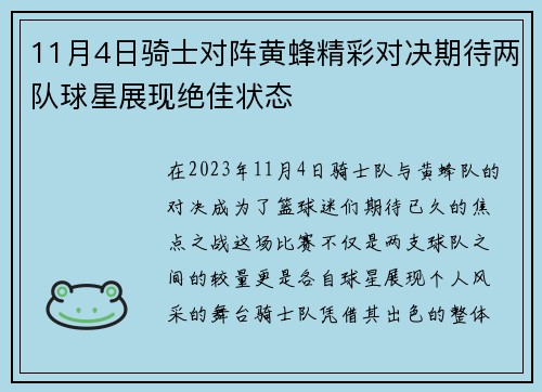11月4日骑士对阵黄蜂精彩对决期待两队球星展现绝佳状态